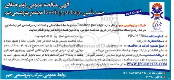 آگهی مناقصه عمومی , مناقصه تامین ROOFTOP PACKAGE - نوبت دوم 