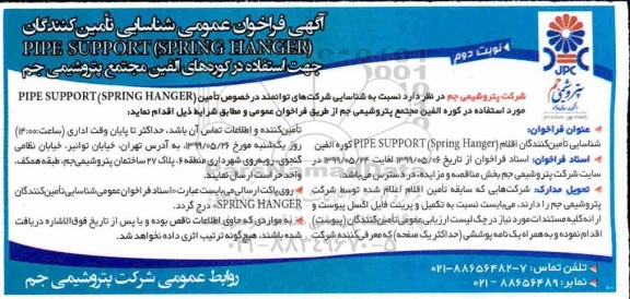 فراخوان ،فراخوان شناسایی تامین کنندگان PIPE SUPPORT (SPRING HANGER - نوبت دوم