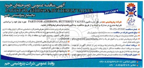 مناقصه خرید PARTS FOR GHIBSON BUTTERFLY VALVES  -  نوبت دوم
