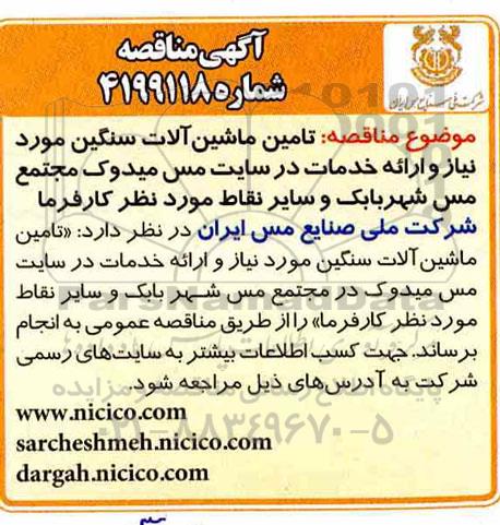 مناقصه، مناقصه تامین ماشین آلات سنگین مورد نیاز و ارائه خدمات در سایت مس میدوک 