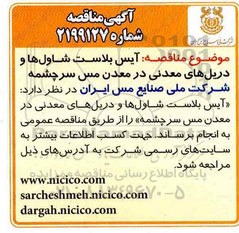مناقصه آیس بلاست شاول ها و دریل های معدنی