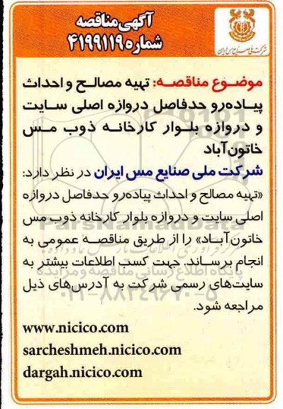 مناقصه تهیه مصالح و احداث پیاده رو حد فاصل دروازه اصلی سایت 