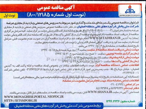 مناقصه ، مناقصه خدمات واگذاری امور مربوط به سرویس های صنعتی