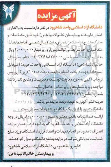 مزایده، مزایده واگذاری فضای داروخانه بیمارستان