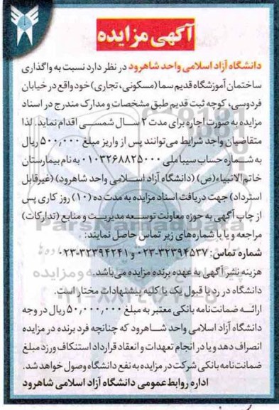 مزایده، مزایده واگذاری ساختمان آموزشگاه