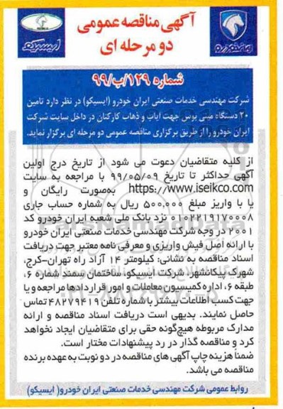 مناقصه عمومی , مناقصه تامین 20 دستگاه مینی بوس ...