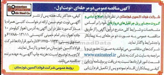 مناقصه عمومی, مناقصه اصلاح نبشی و گروت مجاور ریل جرثقیل های دروازه ای 