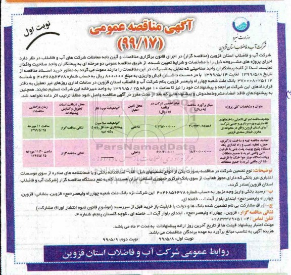 مناقصه، مناقصه اجرای تکمیلی ساختمان های تله متری و بهره برداری و جنبی و...