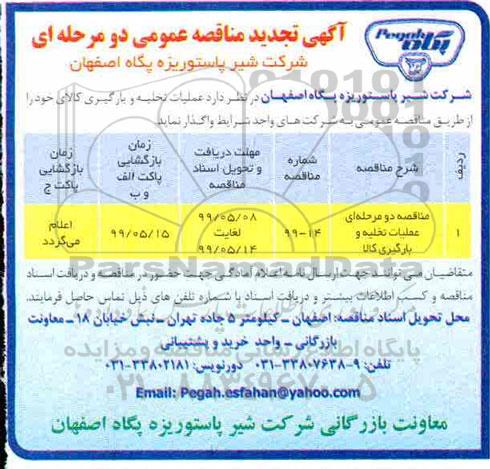 تجدید مناقصه ، تجدید مناقصه تخلیه و بارگیری کالا 