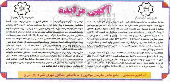 مزایده حق بهره برداری موقت از ورودیه و یاسکول سبزه میدان و یک باب مغازه