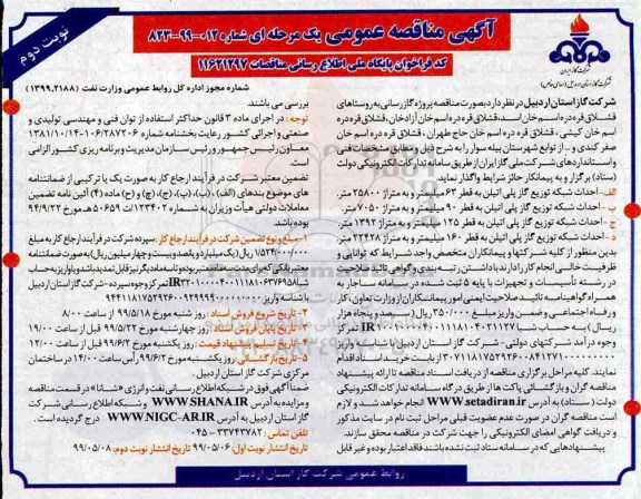 مناقصه، مناقصه پروژه گازرسانی به روستاهای قشلاق  قره دره ....