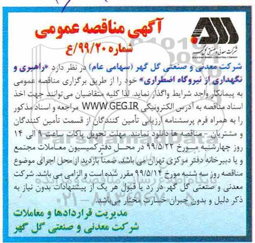 مناقصه،مناقصه راهبری و نگهداری از نیروگاه اضطراری