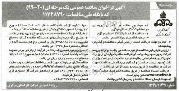 فراخوان مناقصه, فراخوان مناقصه تامین نیروهای حراست - نوبت دوم 