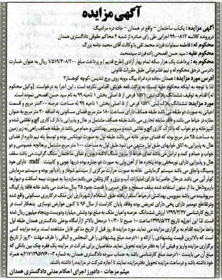 آگهی مزایده  مزایده ششدانگ پلاک ثبتی 1571 فرعی از 5 اصلی 