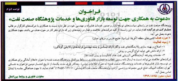 فراخوان توسعه بازار فناوری ها و خدمات پژوهشگاه صنعت نفت 