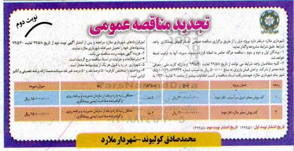 تجدید مناقصه عمومی ، تجدید مناقصه کف پوش معابر - نوبت دوم 