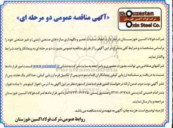 مناقصه عمومی, مناقصه انجام عملیات تعمیر و نگهداری سازه های صنعتی (بتنی) و غیرصنعتی