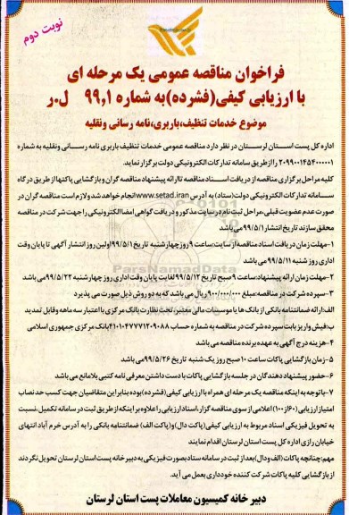 فراخوان مناقصه , مناقصه خدمات تنظیف ، باربری ، نامه رسانی و نقلیه - نوبت دوم 