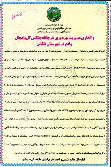 تجدید مزایده واگذاری مدیریت بهره وری تفرجگاه جنگلی