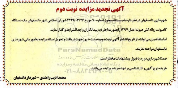 تجدید مزایده ، مزایده اجاره یک دستگاه کامیونت زباله کش هیوندا