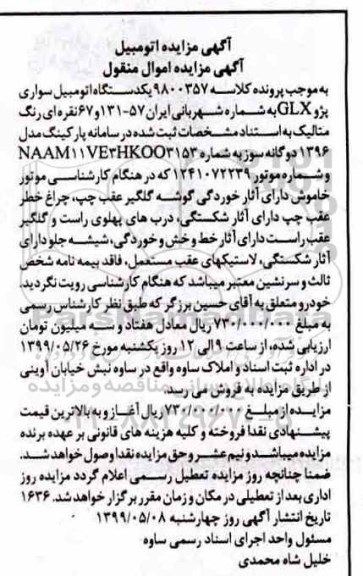 آگهی مزایده , مزایده یکدستگاه اتومبیل سواری پژو GLX 