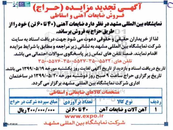 تجدید مزایده ضایعات آهنی 