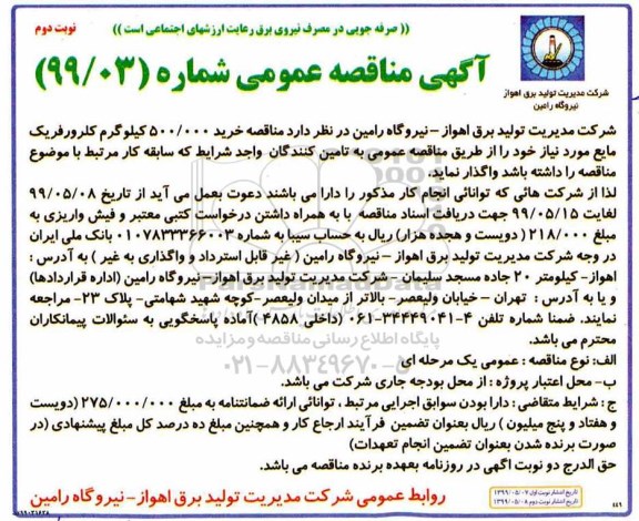 آگهی مناقصه عمومی ، مناقصه خرید 500.000 کیلوگرم کلرورفریک مایع نوبت دوم 