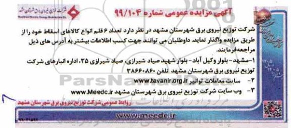 اگهی مزایده عمومی , مزایده تعداد 6 قلم انواع کالاهای اسقاط