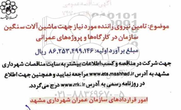 مناقصه , مناقصه تامین نیروی راننده مورد نیاز جهت ماشین آلات 