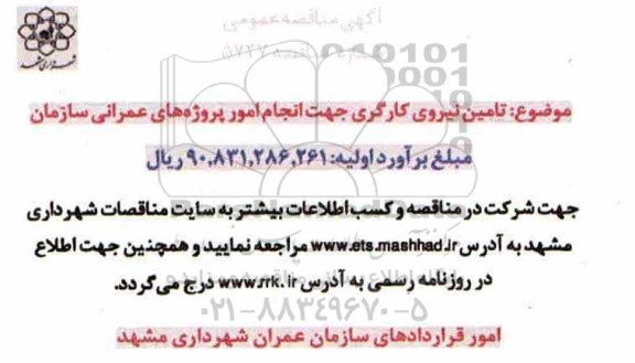 مناقصه , مناقصه تامین نیروی کارگری