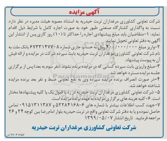 آگهی مزایده , مزایده واگذاری کشتارگاه صنعتی طیور