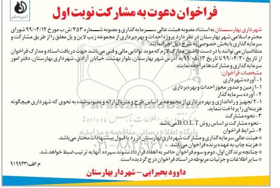 فراخوان پروژه احداث و بهره برداری از  مجموعه زیپ لاین 