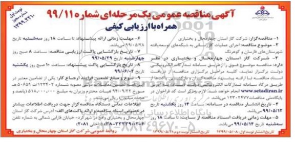 آگهی مناقصه عمومی ,مناقصه  اجرای عملیات گازرسانی به شبکه های توسعه یافته