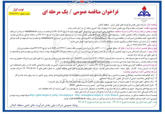 مناقصه، مناقصه تعمیرات سقف و واک وی مخزن شماره 108 بهمراه رنگ آمیزی سقف آن
