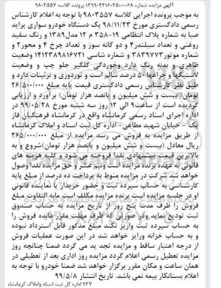 آگهی مزایده،مزایده یک دستگاه خودرو سواری پراید صبا مدل 1389 