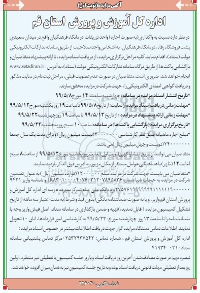 آگهی مزایده , مزایده واگذاری به صورت اجاره واحد تزریقات درمانگاه فرهنگیان