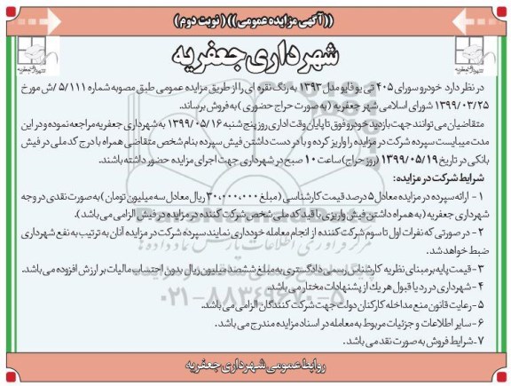 مزایده ، مزایده یک دستگاه خودرو سواری 405