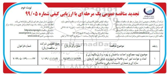 تجدید مناقصه عمومی ،تجدید مناقصه تهیه مصالح و احداث ساختمان بهره برداری، نگهداری - نوبت دوم