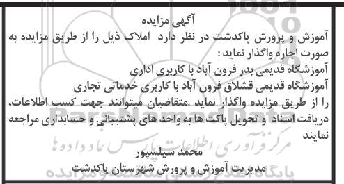 مزایده, مزایده آموزشگاه قدیمی