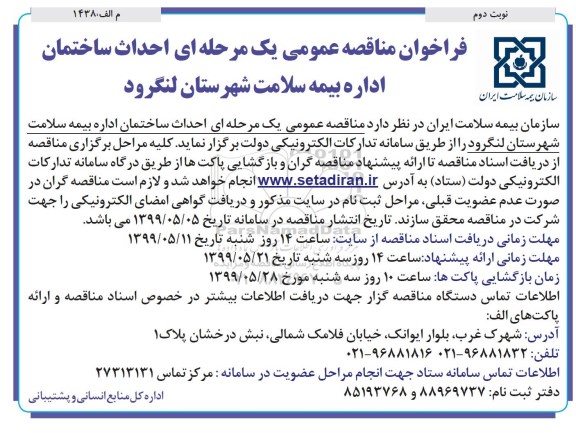 فراخوان مناقصه عمومی , فراخوان مناقصه احداث ساختمان اداره بیمه نوبت دوم 