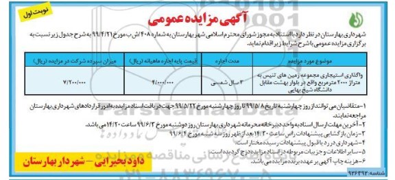 مزایده واگذاری استیجاری مجموعه زمین های تنیس