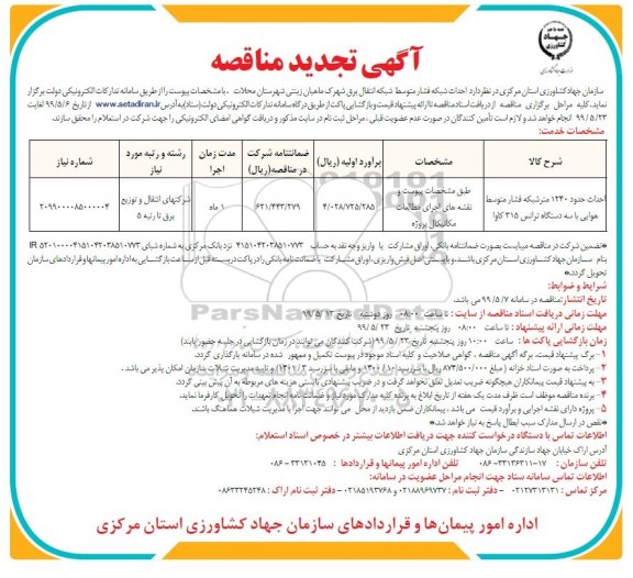 تجدید مناقصه احداث حدود 1240 متر شبکه فشار متوسط هوایی با سه دستگاه ترانس 315 کاوا