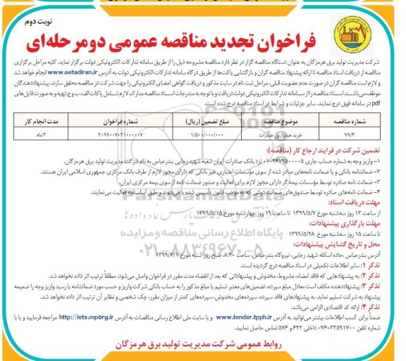 فراخوان تجدید مناقصه , فراخوان مناقصه خرید هیدرازین هیدرات تجدید - نوبت دوم