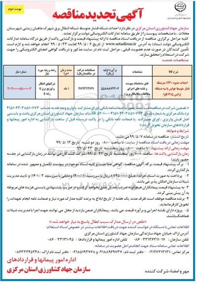 تجدید مناقصه احداث حدود 1240 متر شبکه فشار متوسط هوایی با سه دستگاه ترانس 315 کاوا- نوبت دوم 