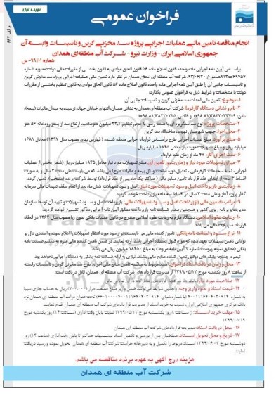 فراخوان تامین مالی عملیات اجرایی پروژه سد مخزنی گرین و تاسیسات