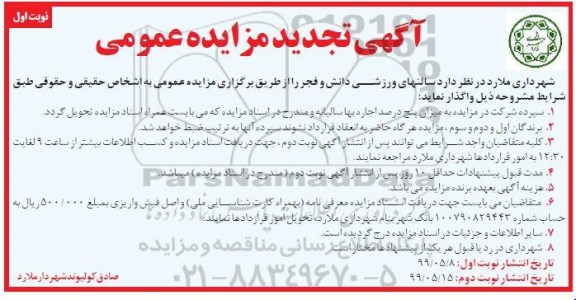 تجدید مزایده، تجدید مزایده واگذاری سالن های ورزشی