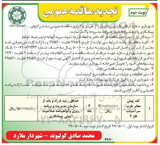 تجدید مناقصه عمومی ،تجدید مناقصه کف پوش معابر غرب - نوبت دوم 