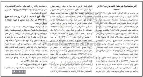 مزایده  مزایده ششدانگ پلاک 53 الی 57 فرعی