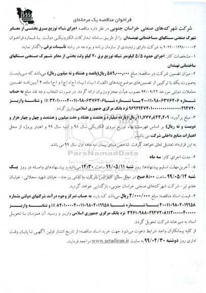 فراخوان مناقصه , فراخوان مناقصه اجرای شبکه توزیع برق بخشی از معابر شهرک صنعتی 