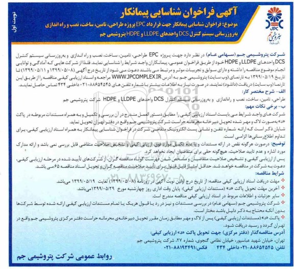فراخوان, فراخوان شناسایی پیمانکار جهت قرارداد EPC پروژه طراحی، تامین، ساخت، نصب و راه اندازی... 